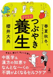 ますます つぶやき養生　春夏秋冬、１２か月の「体にいいこと」