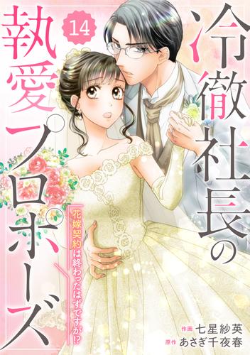 comic Berry’s冷徹社長の執愛プロポーズ～花嫁契約は終わったはずですが！？～14巻