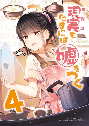 【同人版】現実もたまには嘘をつく 4巻 漫画全巻ドットコム