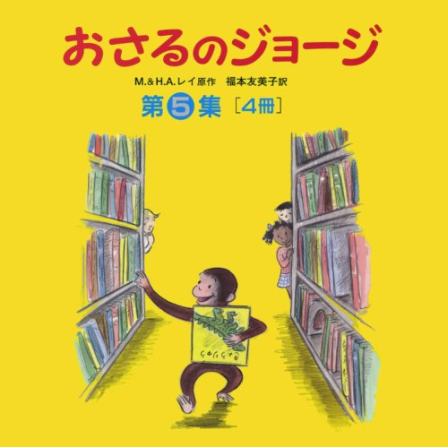 おさるのジョージ 第5集 全4冊