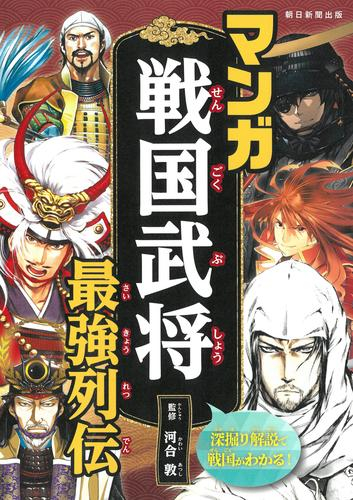 マンガ戦国武将最強列伝