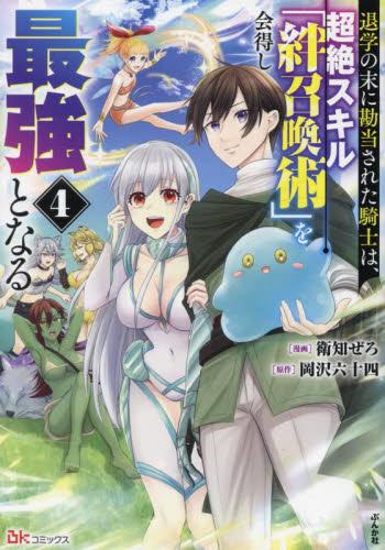 退学の末に勘当された騎士は、超絶スキル「絆召喚術」を会得し最強となる (1-4巻 全巻)