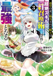 退学の末に勘当された騎士は、超絶スキル「絆召喚術」を会得し最強となる (1-3巻 最新刊)