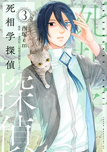 死相学探偵 (1-3巻 最新刊)