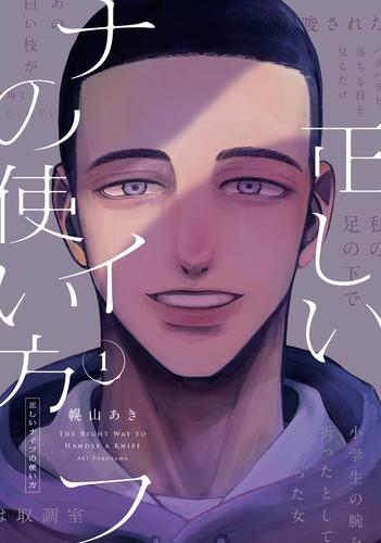 正しいナイフの使い方 (1巻 最新刊)