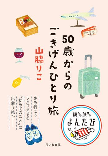 50歳からのごきげんひとり旅