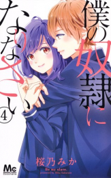 僕の奴隷になりなさい (1-4巻 最新刊)