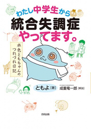 わたし中学生から統合失調症やってます。: 水色ともちゃんのつれづれ日記