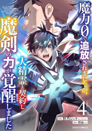 魔力0で追放されましたが、大精霊と契約し魔剣の力が覚醒しました (1-3巻 最新刊)