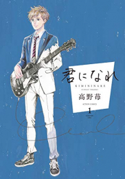 君になれ(1巻 最新刊)