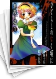 [中古]ひぐらしのなく頃に -祟殺し編- (1-2巻 全巻)