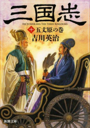 [文庫]三国志 (全10冊)