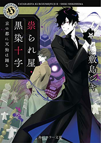 [ライトノベル]祟られ屋・黒染十字 京の都に天狗は踊る (全1冊)