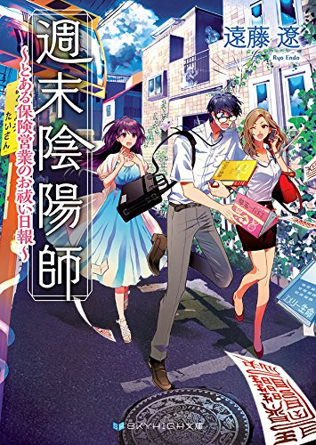 [ライトノベル]週末陰陽師 〜とある保険営業のお祓い日報〜 (全2冊)