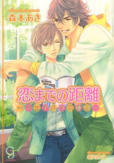 [ライトノベル]恋までの距離〜シェアハウス便り〜 (全1冊)