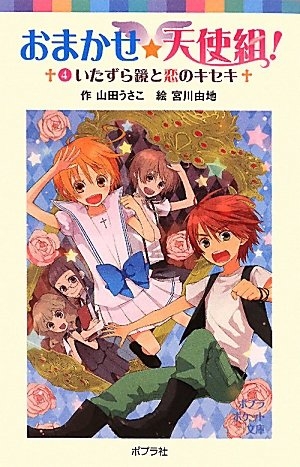 児童書 おまかせ 天使組 4 いたずら鏡と恋のキセキ 漫画全巻ドットコム