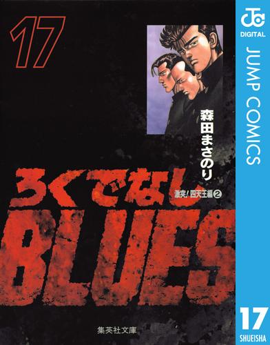 ろくでなしBLUES 17