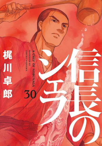 電子版 信長のシェフ 30巻 梶川卓郎 漫画全巻ドットコム