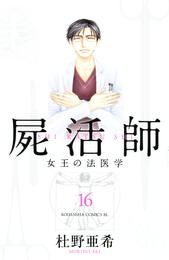 屍活師　女王の法医学（１６）