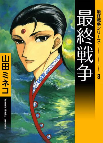 最終戦争シリーズ　（3）　最終戦争