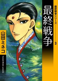 最終戦争シリーズ　（3）　最終戦争