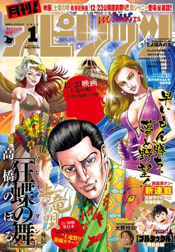 月刊！スピリッツ 2017年1月号（2016年11月26日発売）