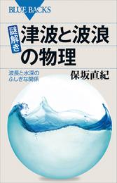 謎解き・津波と波浪の物理　波長と水深のふしぎな関係