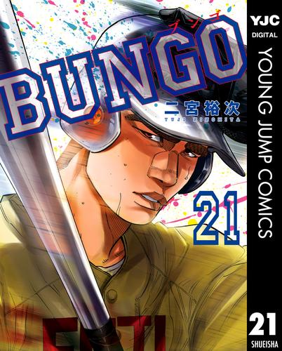 電子版 Bungo ブンゴ 21 二宮裕次 漫画全巻ドットコム