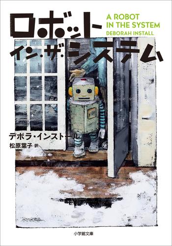 ロボット・イン・ザ・シリーズ 6 冊セット 最新刊まで