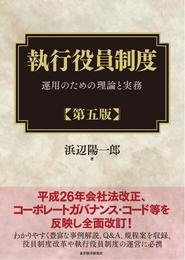 執行役員制度（第五版）―運用のための理論と実務