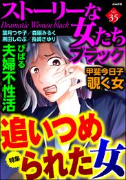 ストーリーな女たち ブラック追いつめられた女　Vol.35