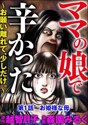 ママの娘で辛かった～お願い離れて、少しだけ。～（分冊版）　【第1話】