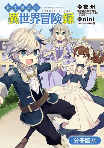 転生貴族の異世界冒険録【分冊版】 30巻 | 漫画全巻ドットコム