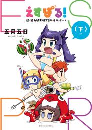 えすぱる！ 超･能力開発研究部（仮）レポート 3 冊セット 全巻