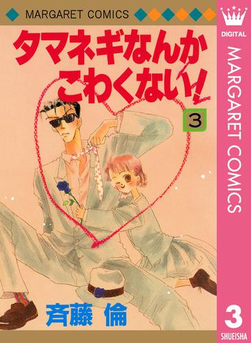 タマネギなんかこわくない！ 3 冊セット 全巻