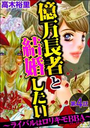 億万長者と結婚したい ～ライバルはロリキモBBA～（分冊版）　【第4話】