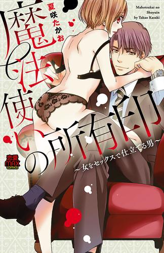 魔法使いの所有印～女をセックスで仕立てる男～ 10 冊セット 全巻