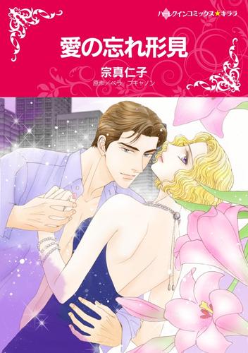 愛の忘れ形見【分冊】 11巻