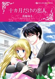 十カ月だけの恋人【分冊】 9巻