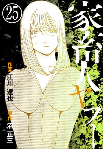 家畜人ヤプー（分冊版） 【第25話】 | 漫画全巻ドットコム