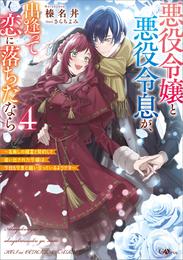 悪役令嬢と悪役令息が、出逢って恋に落ちたなら４　～名無しの精霊と契約して追い出された令嬢は、今日も令息と競い合っているようです～