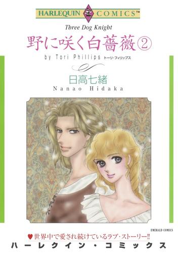 野に咲く白薔薇【分冊】 24 冊セット 全巻