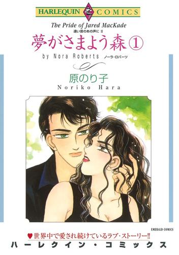 夢がさまよう森 １巻〈遠い昔のあの声にⅡ〉【分冊】 1巻