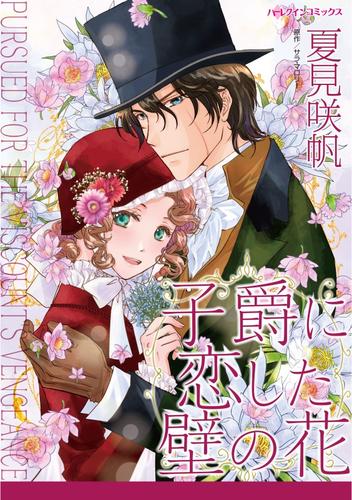 子爵に恋した壁の花【分冊】 6巻