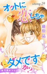 Love Silky オットに恋しちゃダメですか？ story29