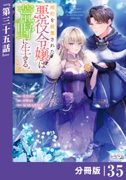 婚約を破棄された悪役令嬢は荒野に生きる。【分冊版】 (ラワーレコミックス) 35