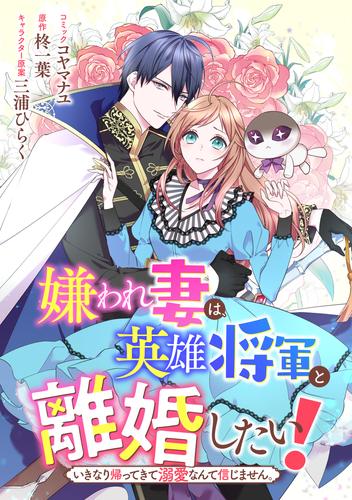 嫌われ妻は、英雄将軍と離婚したい！ いきなり帰ってきて溺愛なんて信じません。　【連載版】: 12