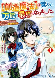 【創造魔法】を覚えて、万能で最強になりました。　クラスから追放した奴らは、そこらへんの草でも食ってろ！1