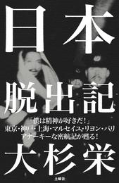 日本脱出記（新版）