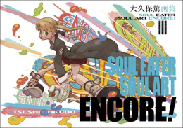 大久保篤画集 SOUL EATER SOUL ART ENCORE!